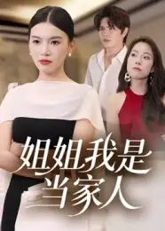 短剧《姐姐我是当家人》全集免费在线观看大结局