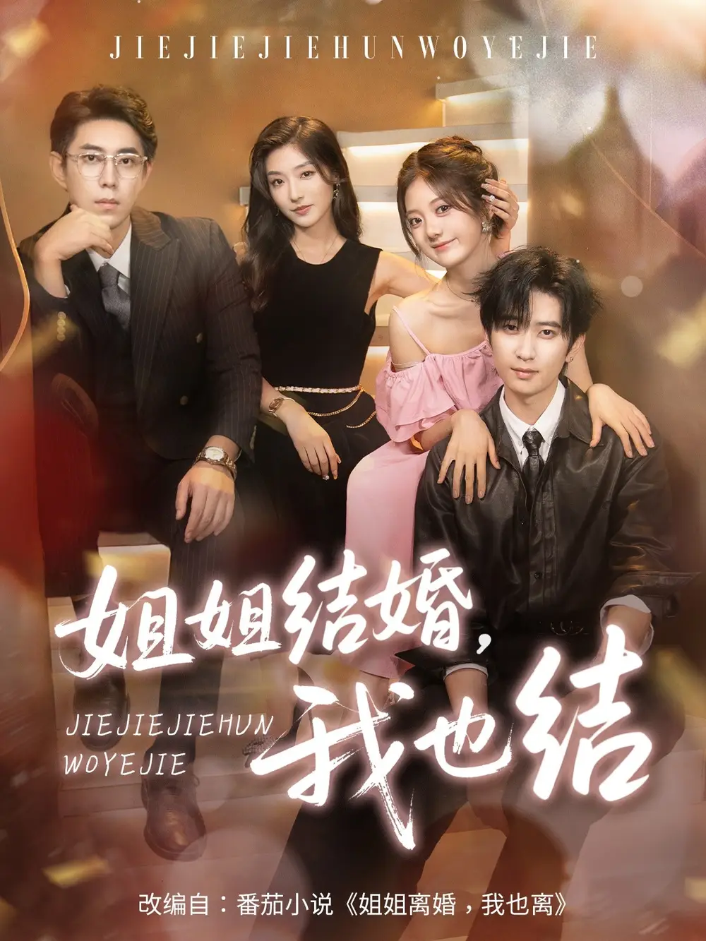 短剧《姐姐结婚我也结》全集免费在线观看大结局