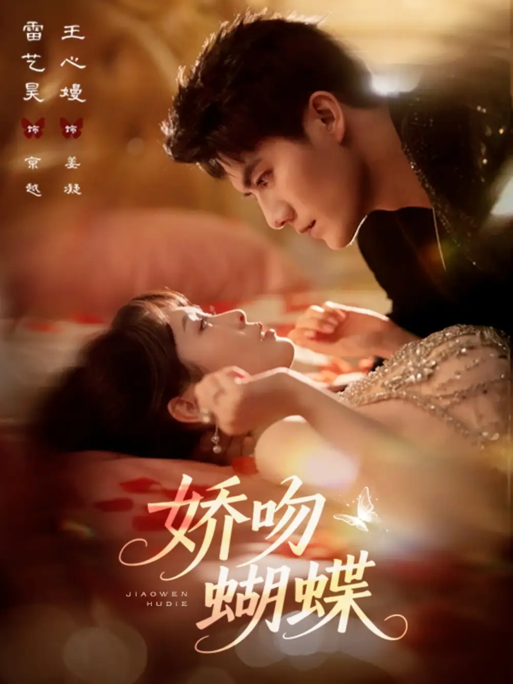 短剧《娇吻蝴蝶》高清完整版全集免费在线观看