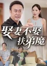 娶妻不娶扶弟魔(35集)高清海报图片 娶妻不娶扶弟魔(35集)海报