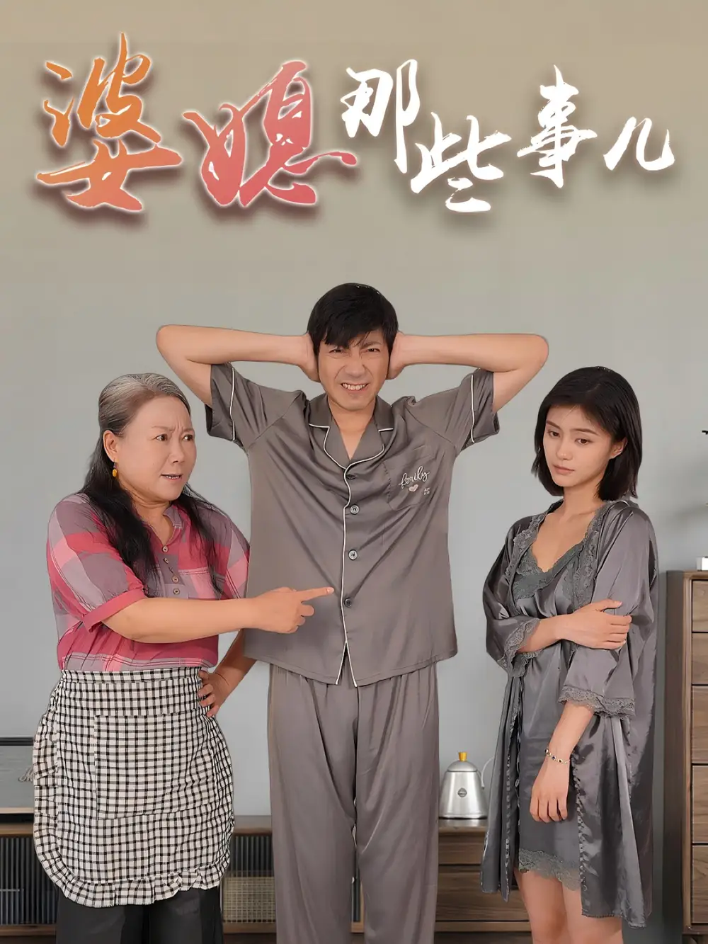 短剧《婆媳那些事儿    共30集》全集免费在线观看大结局