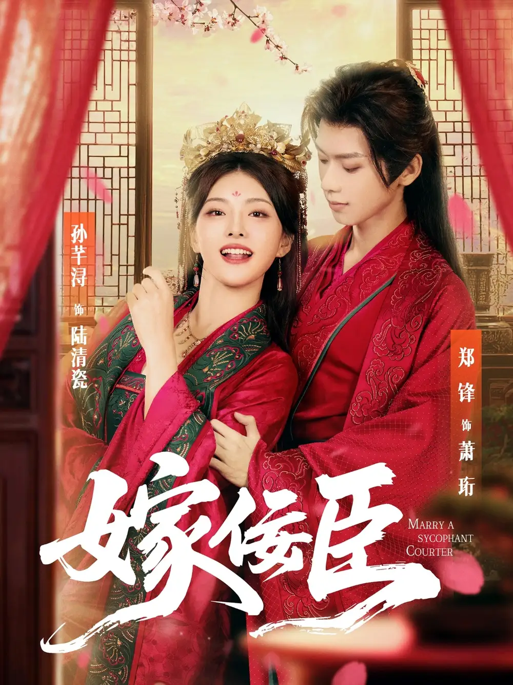 短剧《嫁佞臣》全集免费在线观看大结局