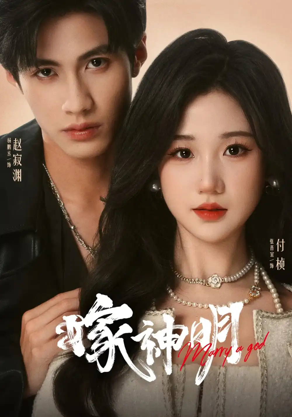 短剧《嫁神明》全集免费在线观看大结局