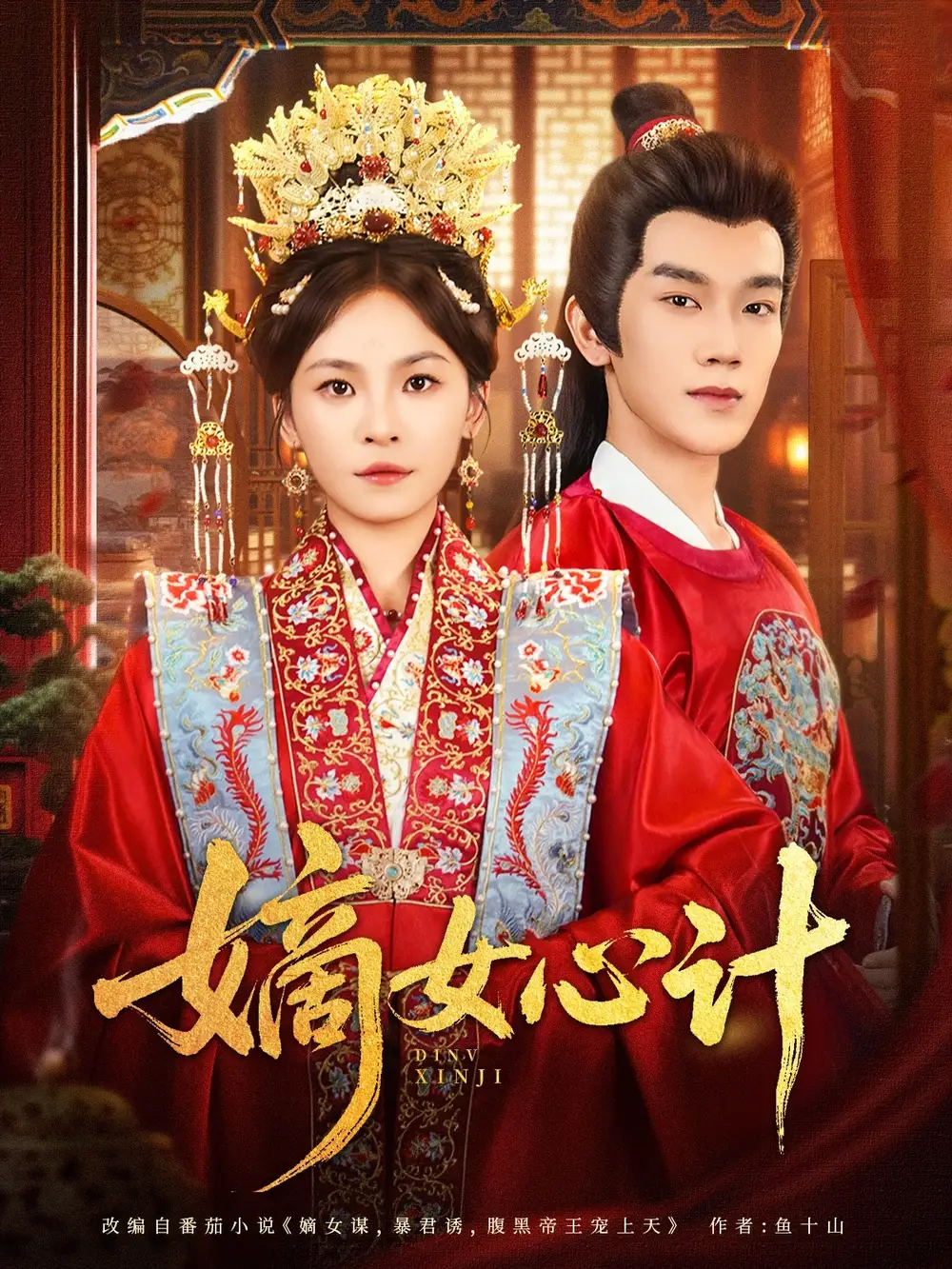 嫡女心计(100集)马應露&杨航高清海报图片 嫡女心计(100集)马應露&杨航海报