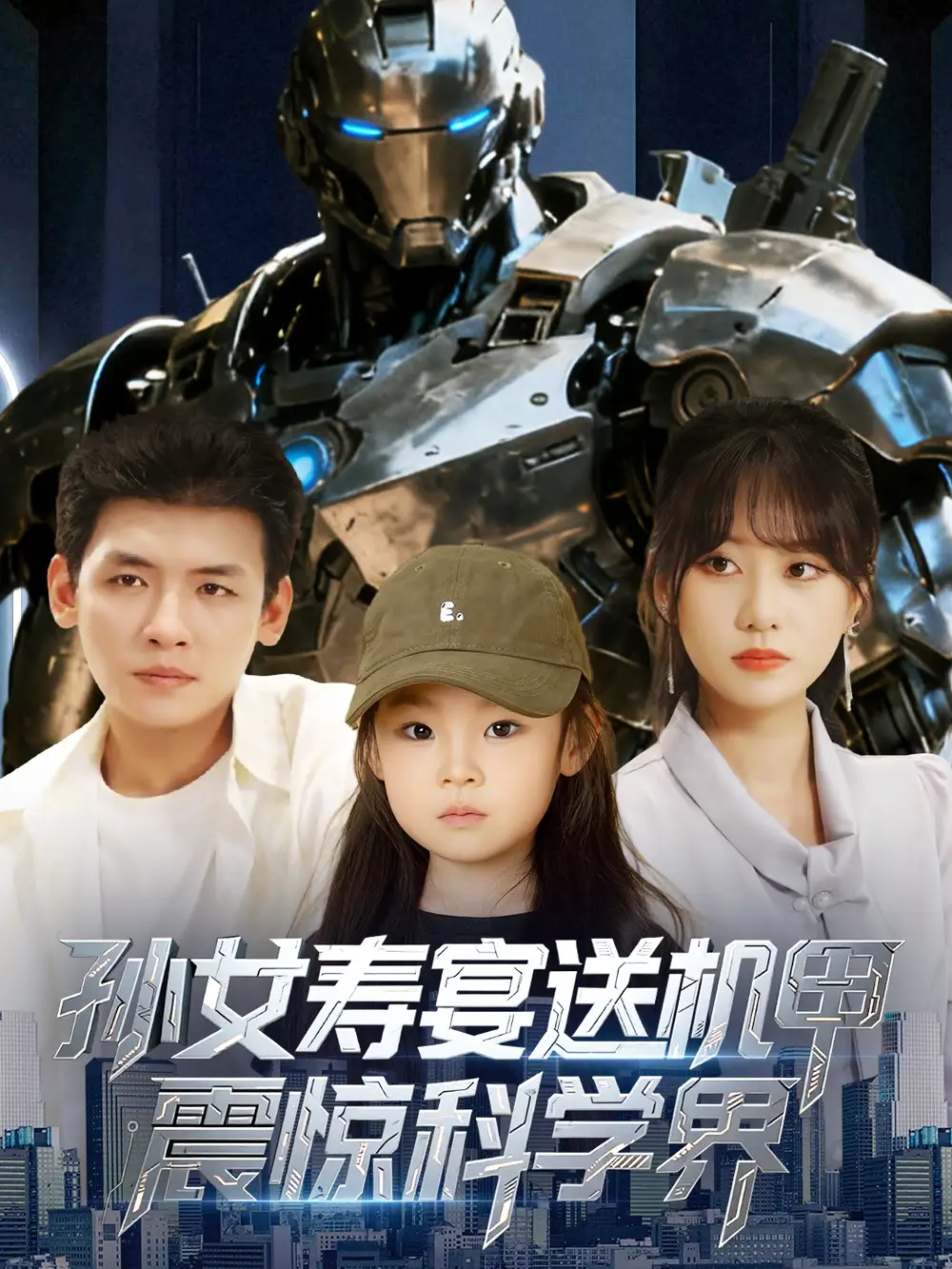 短剧《孙女寿宴送机甲震惊科学界》高清完整版全集免费在线观看