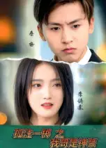 短剧《孤注一掷之我哥是神豪》全集免费在线观看大结局