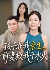 短剧《孩子非我亲生前妻救我于水火》全集免费在线观看大结局