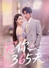 短剧《宠你的365天》全集免费在线观看大结局