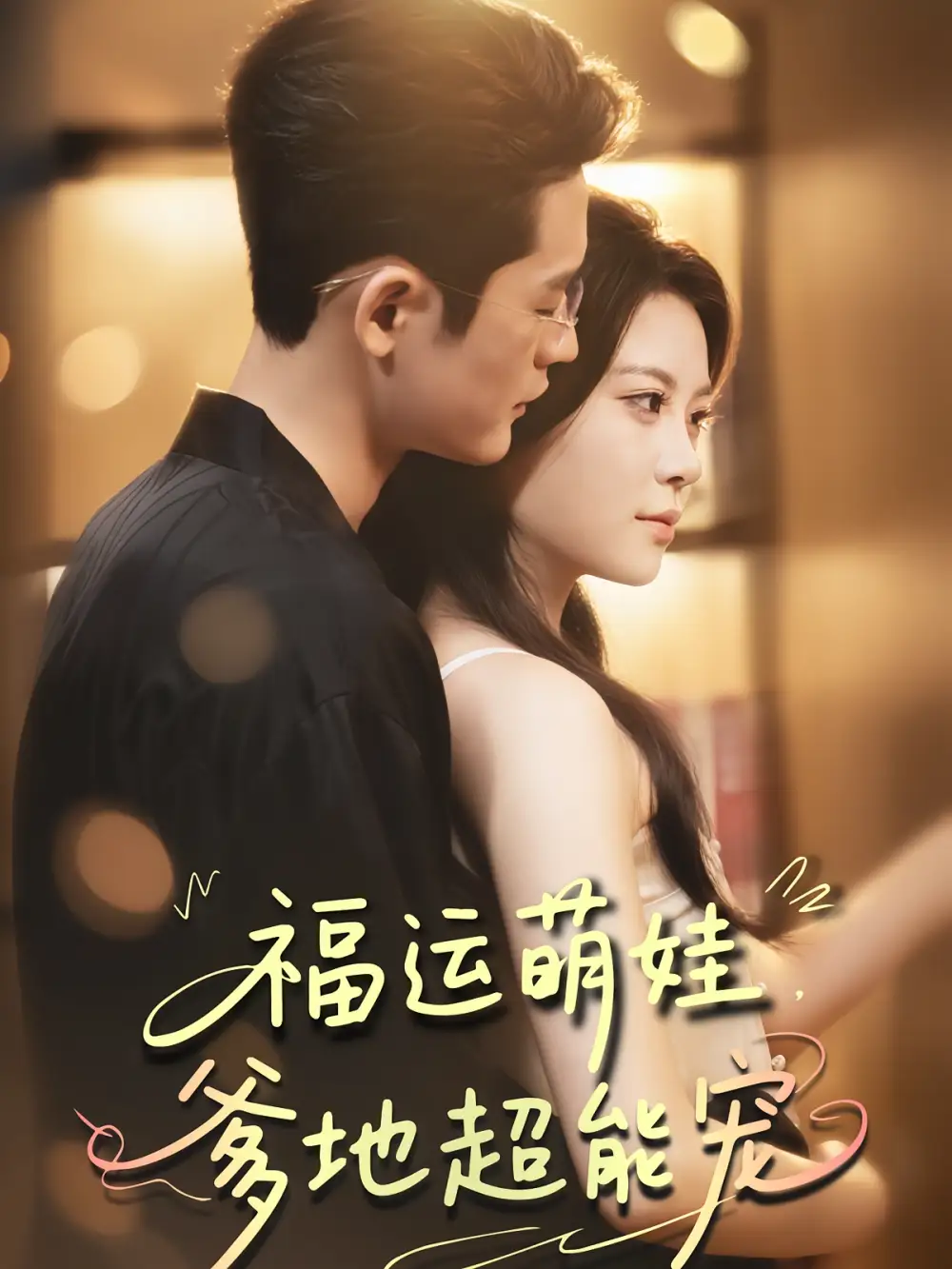 短剧《宠福运萌娃爹地超能宠》全集免费在线观看大结局