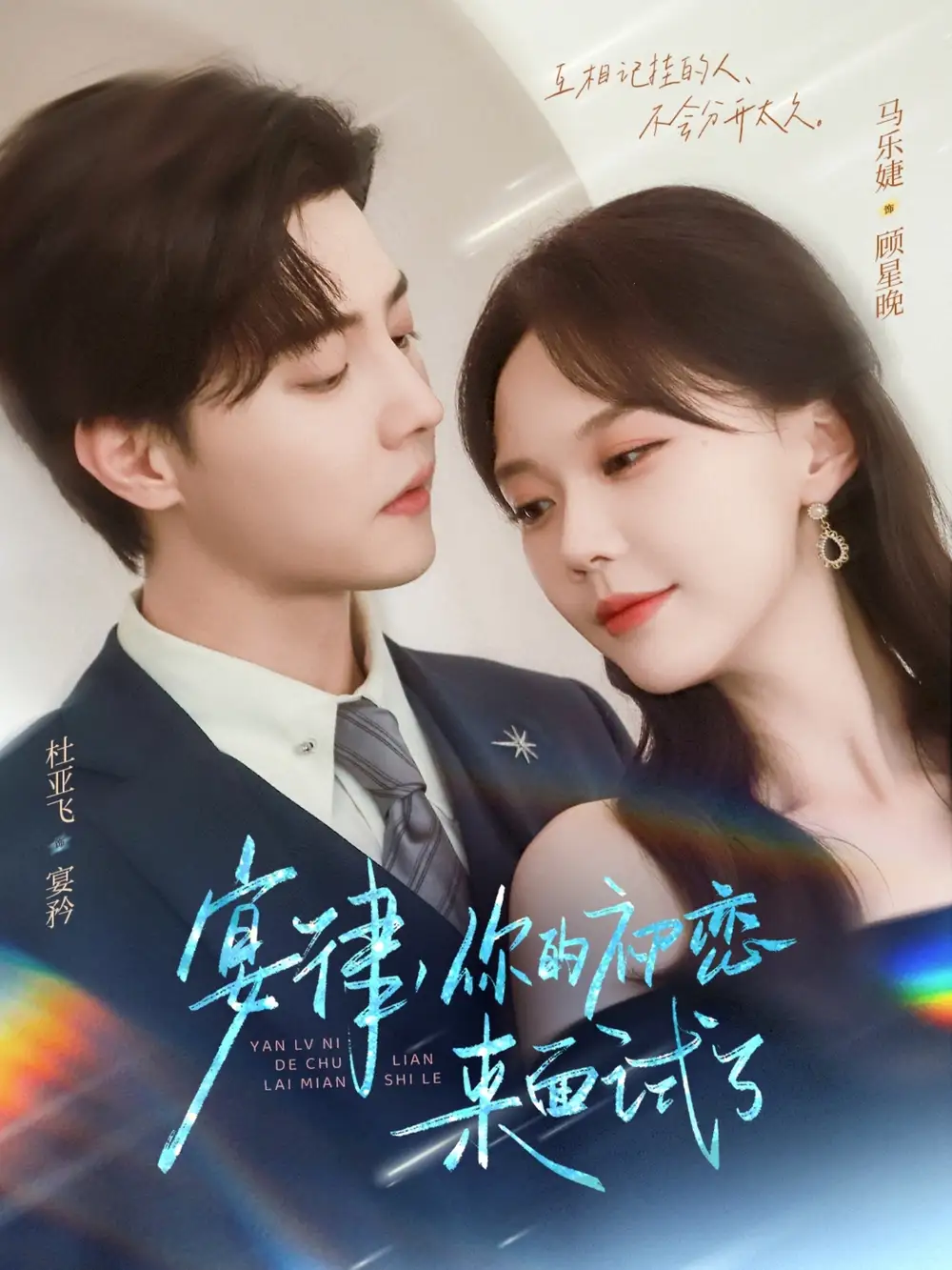 短剧《宴律你的初恋来面试了》全集免费在线观看大结局