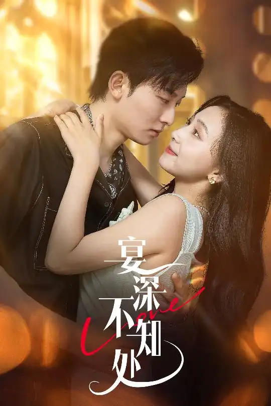宴深不知处 (65集) 秦潇一&齐紫涵海报