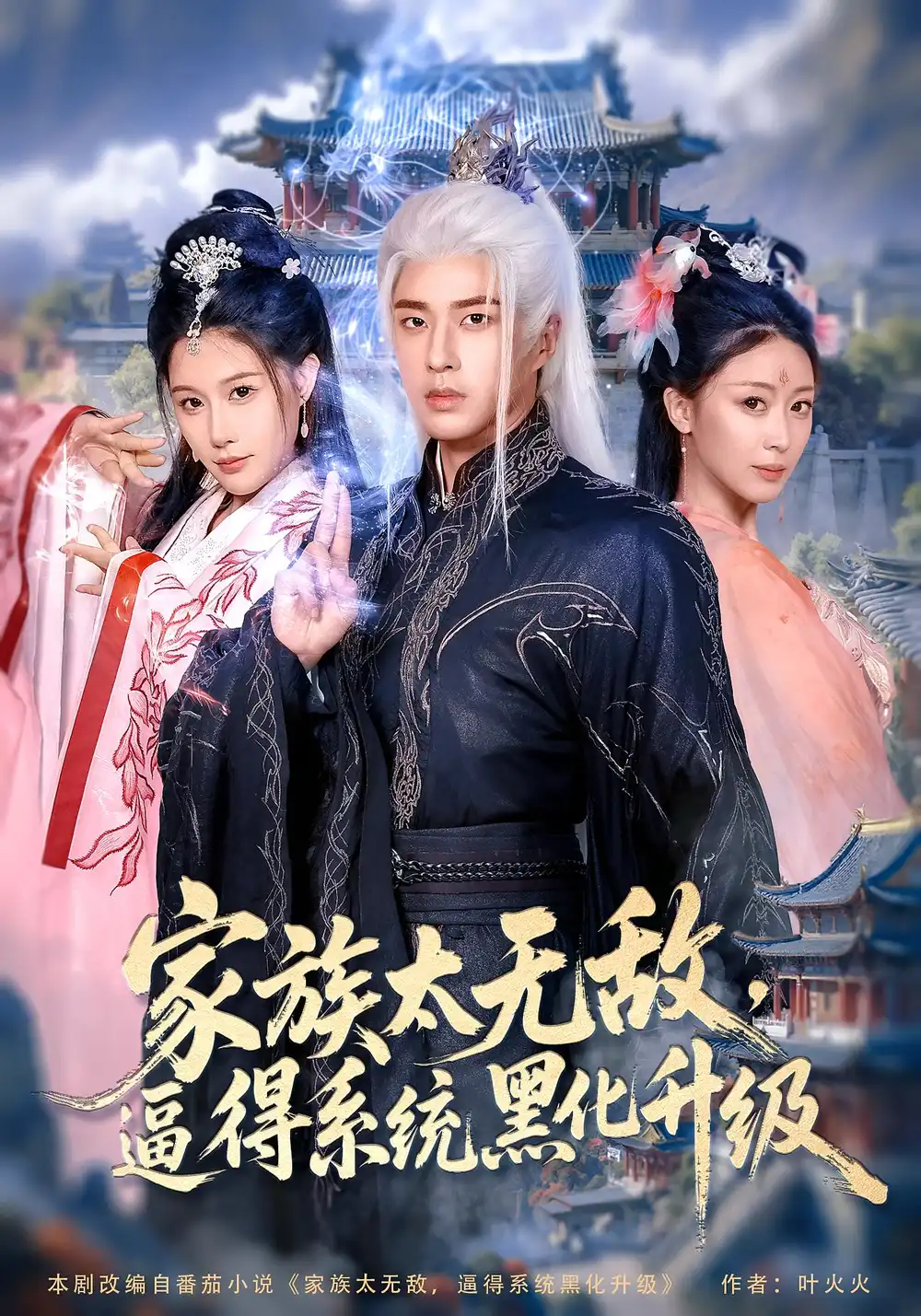 短剧《家族太无敌逼得系统黑化升级》全集免费在线观看大结局