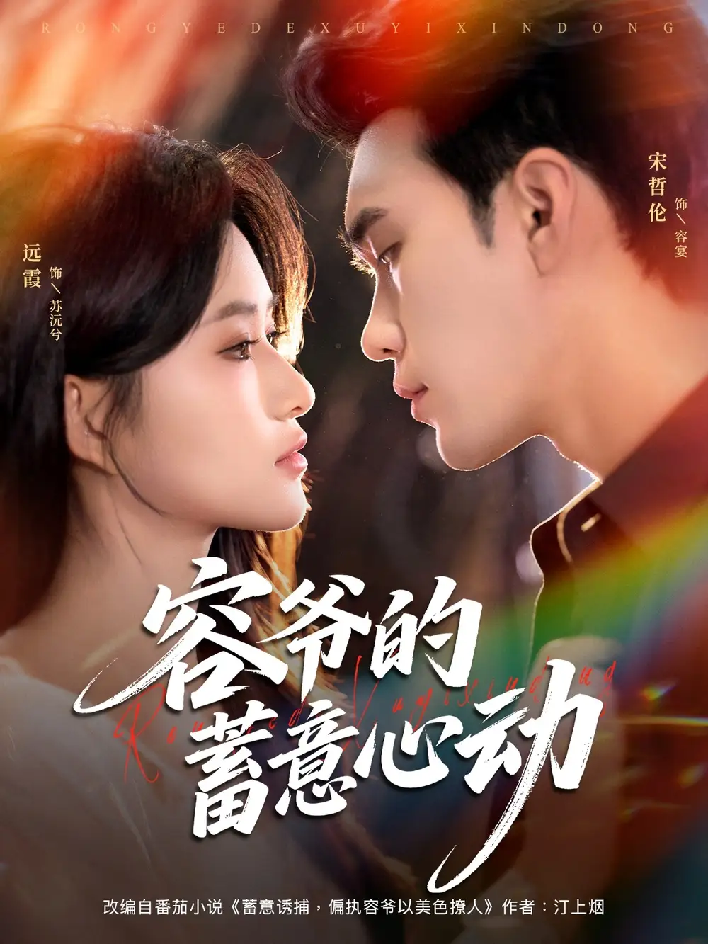 容爷的蓄意心动（81集）宋哲伦＆远霞海报