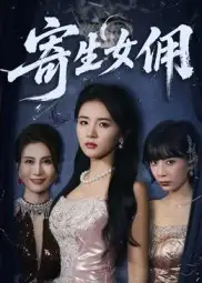 短剧《寄生女佣》全集免费在线观看大结局