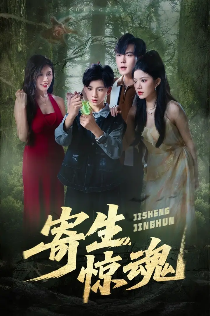 短剧《寄生惊魂》全集免费在线观看大结局