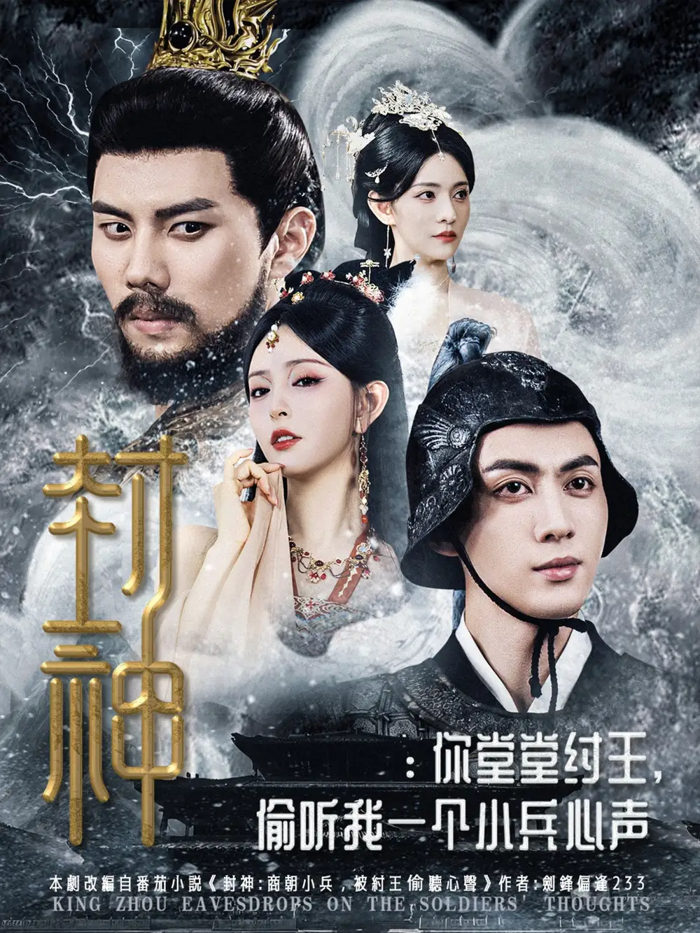 短剧《封神你堂堂纣王偷听我一个小兵心声》全集免费在线观看大结局