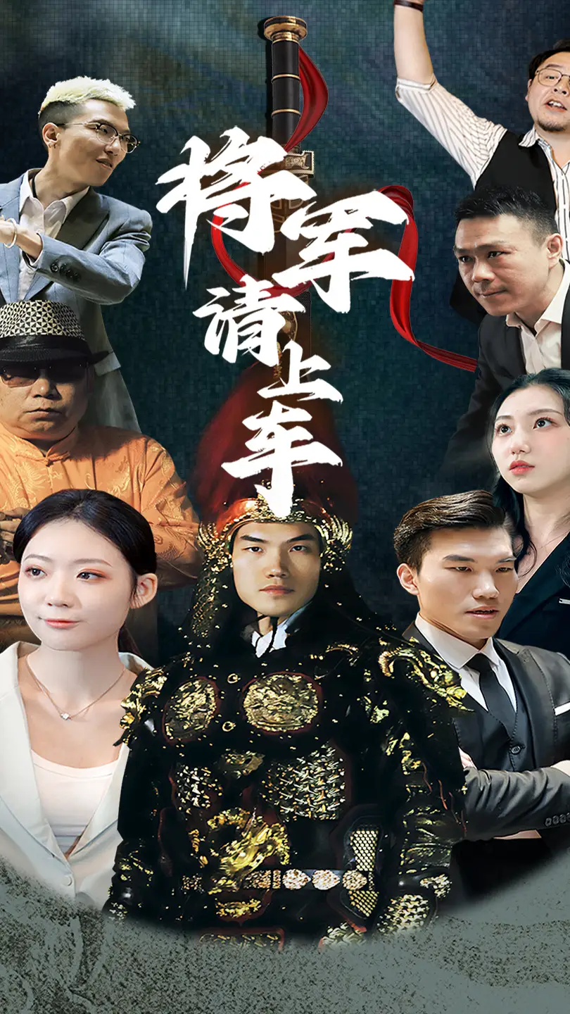 将军请上车 (91集)海报