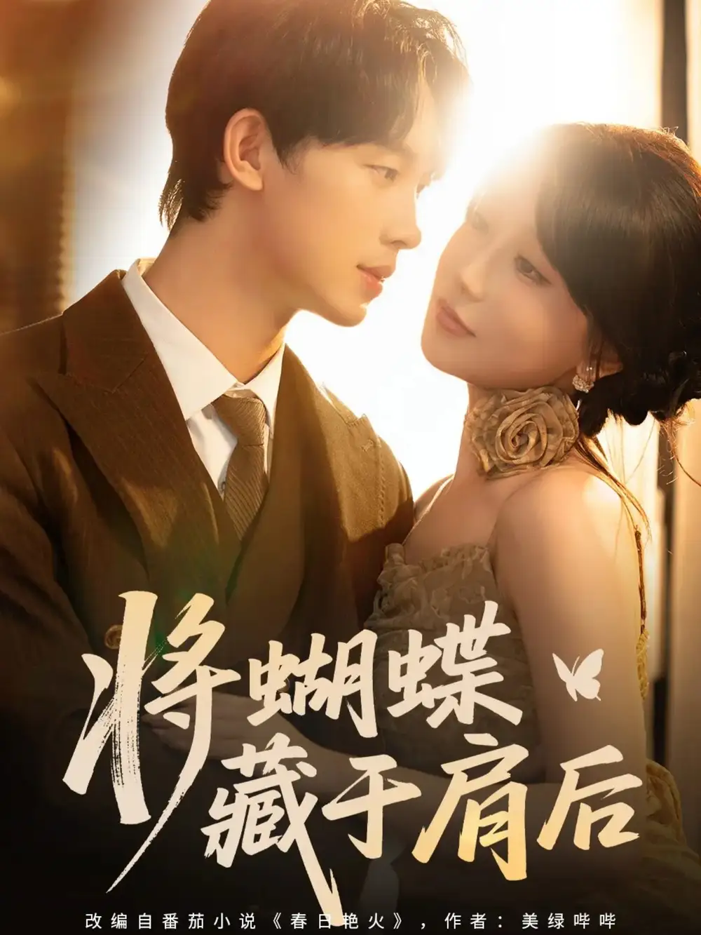 短剧《将蝴蝶藏于肩后》全集免费在线观看大结局