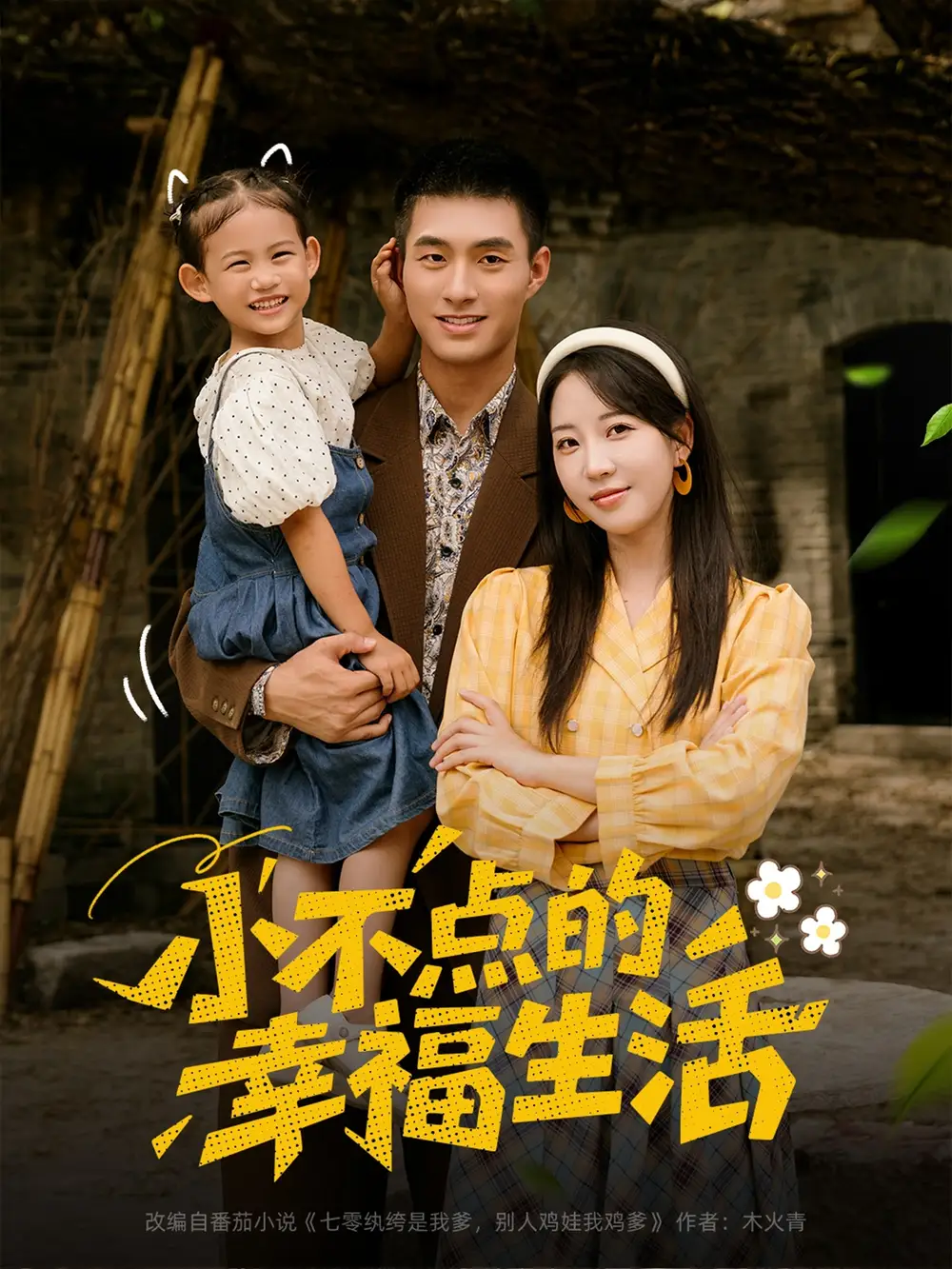 短剧《小不点的幸福生活》全集免费在线观看大结局