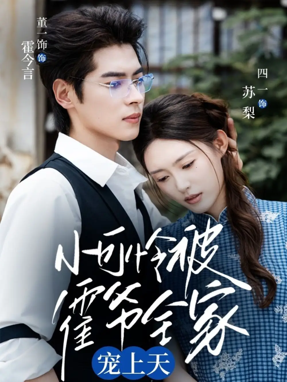 短剧《小可怜被霍爷全家宠上天   共65集》全集免费在线观看大结局