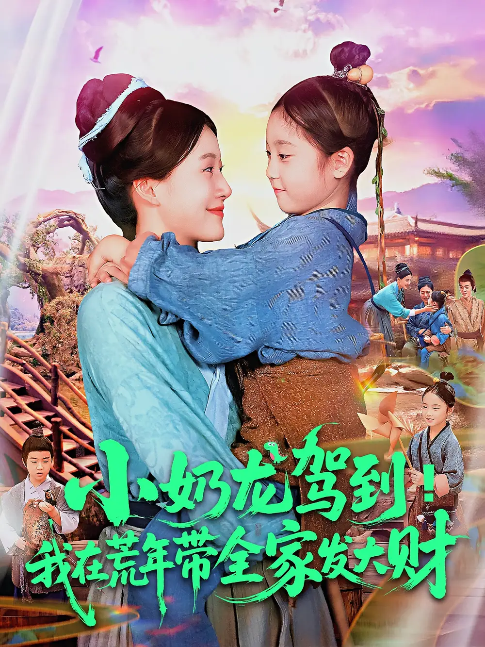 短剧《小奶龙驾到我在荒年带全家发大财》全集免费在线观看大结局