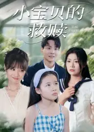 短剧《小宝贝的救赎》高清完整版全集免费在线观看