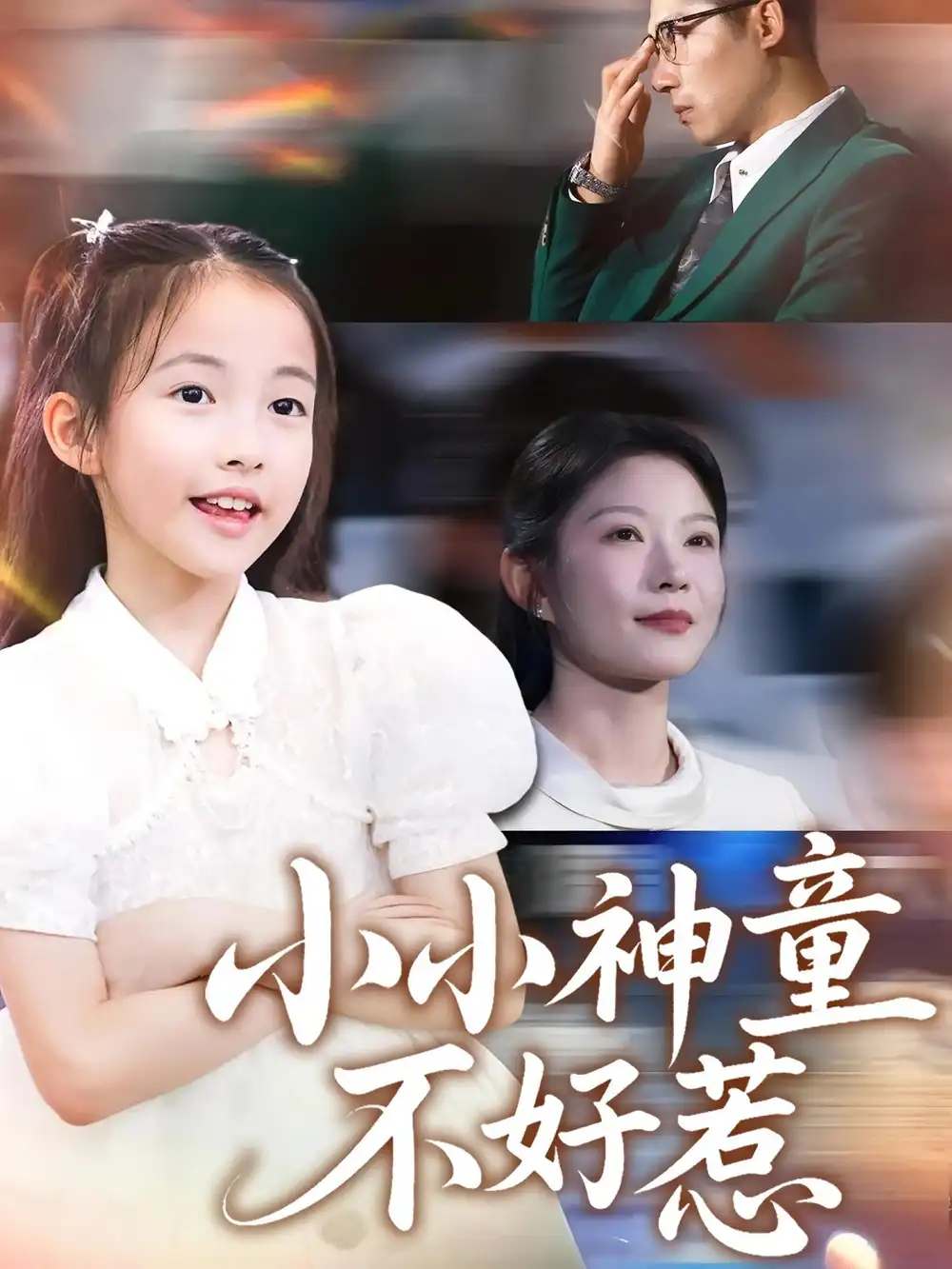 短剧《小小神童不好惹》全集免费在线观看大结局