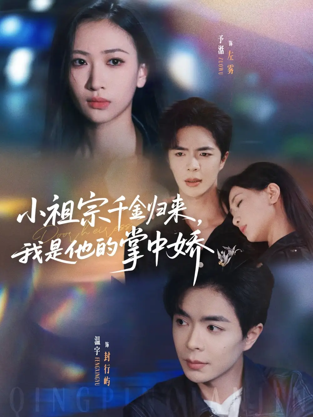 小祖宗千金归来我是他的掌中娇(80集)温宇&张予湉高清海报图片 小祖宗千金归来我是他的掌中娇(80集)温宇&张予湉海报