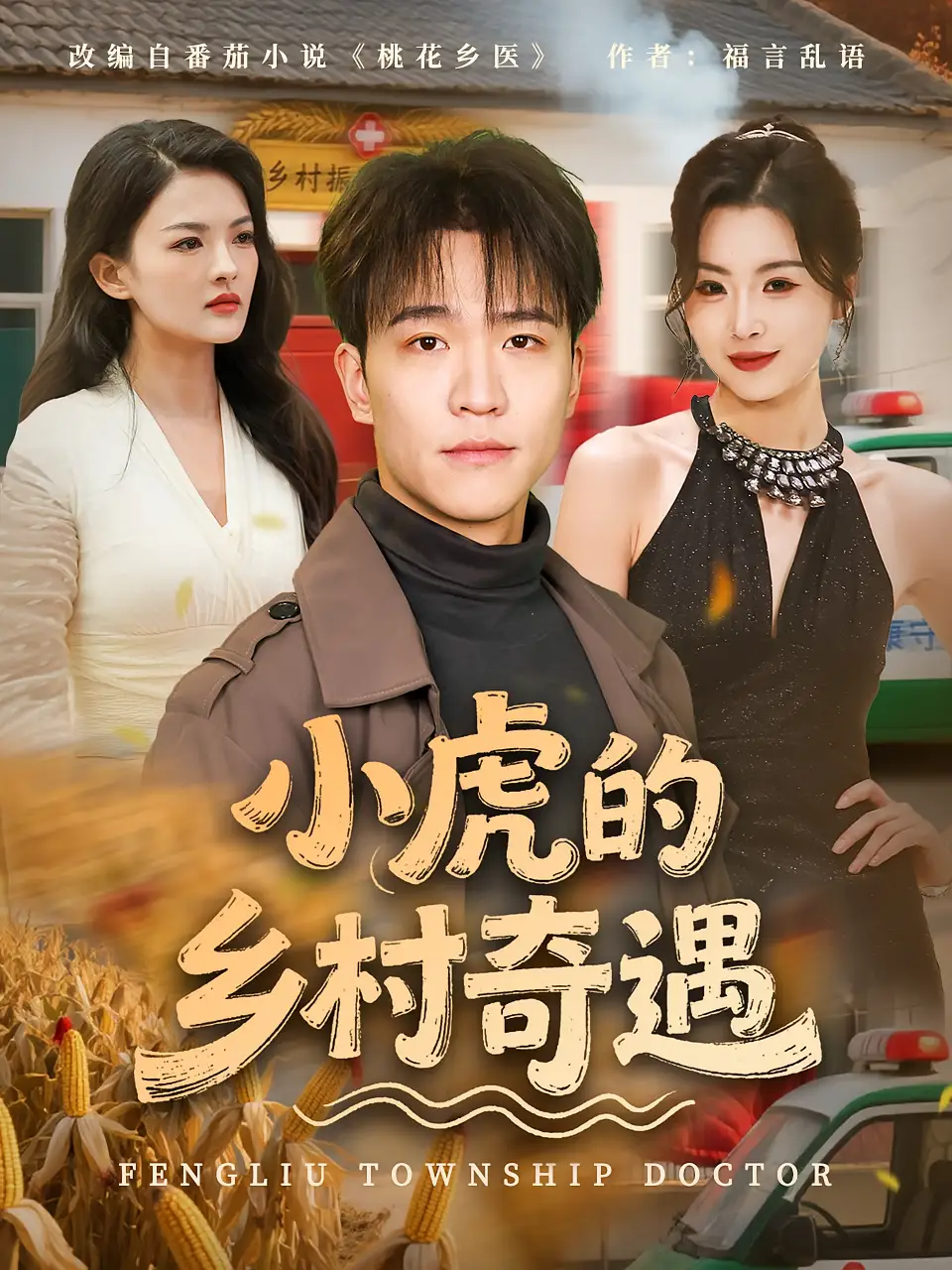 短剧《小虎的乡村奇遇》全集免费在线观看大结局