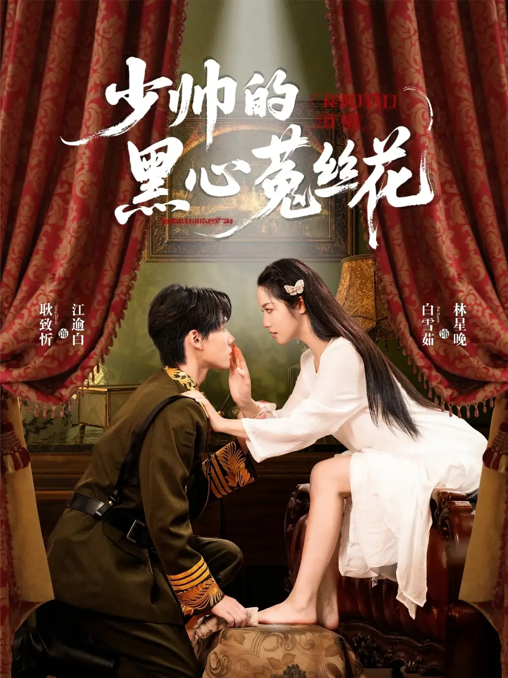 少帅的黑心菟丝花（60集）耿致忻＆白雪茹海报