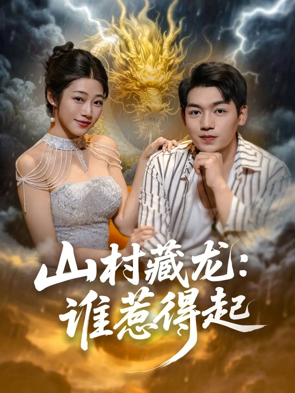 短剧《山村藏龙谁惹得起》高清完整版全集免费在线观看