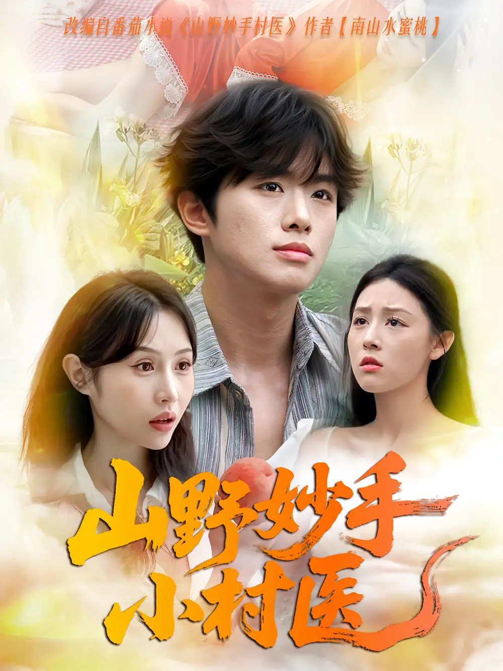 山野妙手小村医（78集）海报