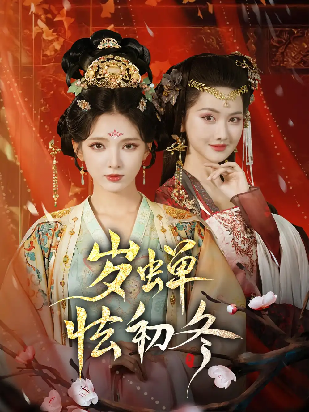 短剧《岁蝉怯初冬》高清完整版全集免费在线观看