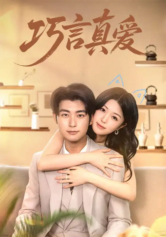 巧言真爱(45集)高清海报图片 巧言真爱(45集)海报