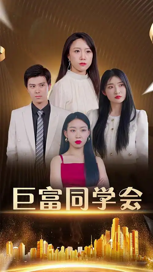 短剧《巨富同学会》全集免费在线观看大结局