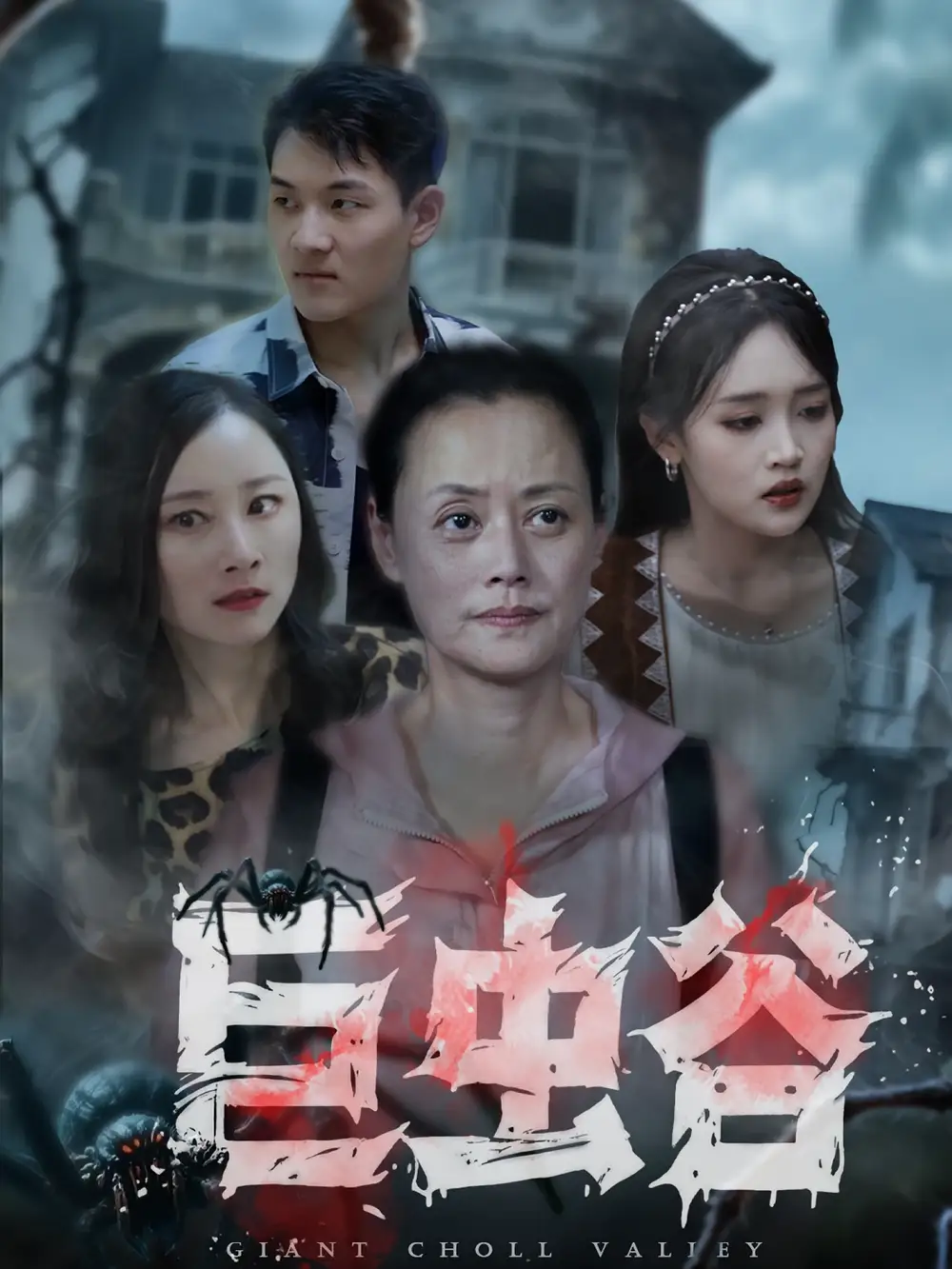 巨虫谷(42集)沈鱼&张世峰高清海报图片 巨虫谷(42集)沈鱼&张世峰海报