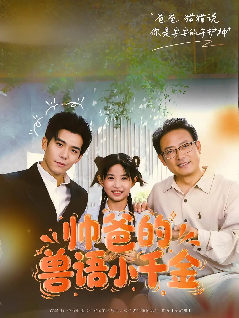 帅爸的兽语小千金（79集）李蒲赫&夏天海报