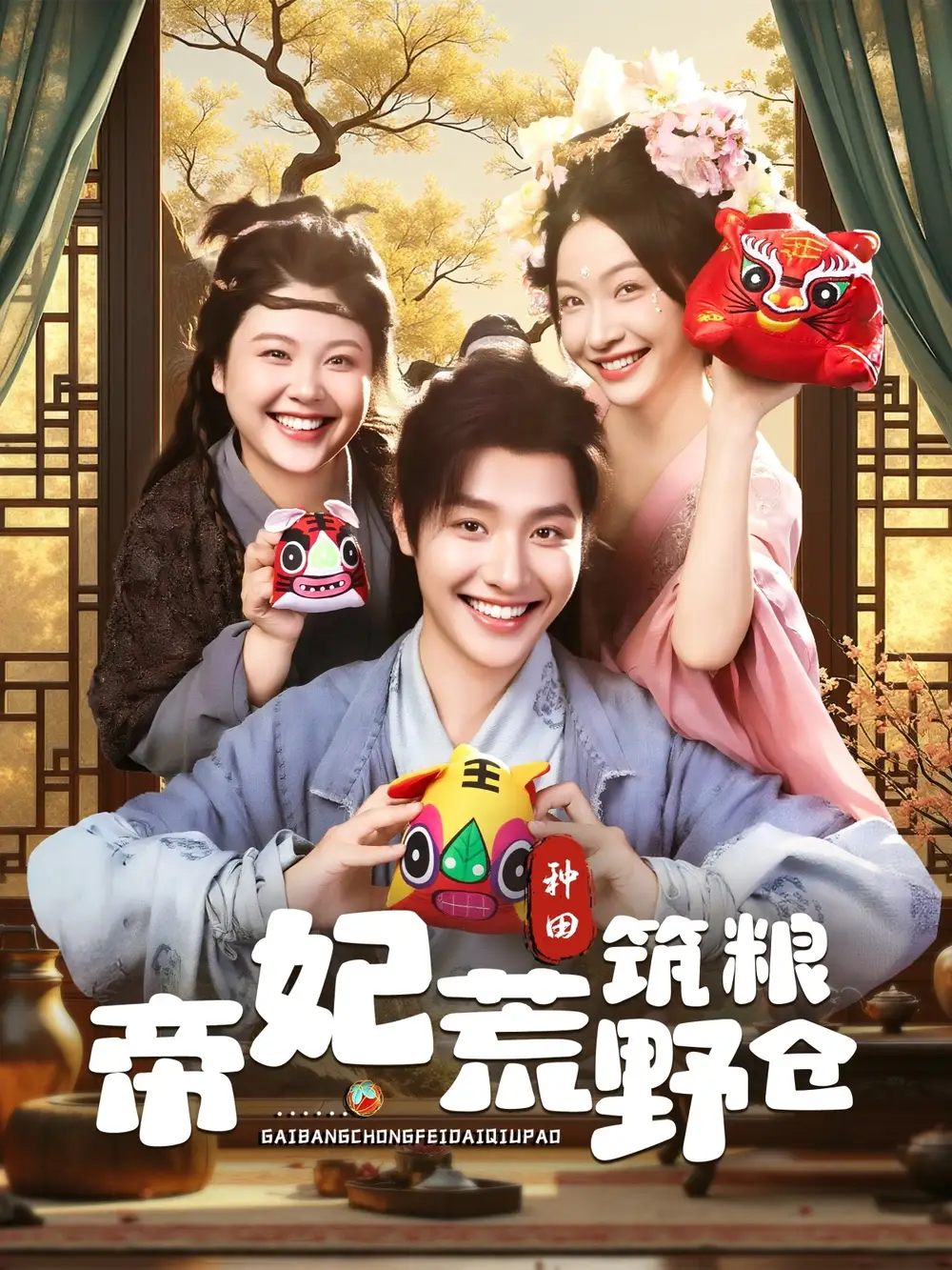 短剧《帝妃荒野筑粮仓》全集免费在线观看大结局