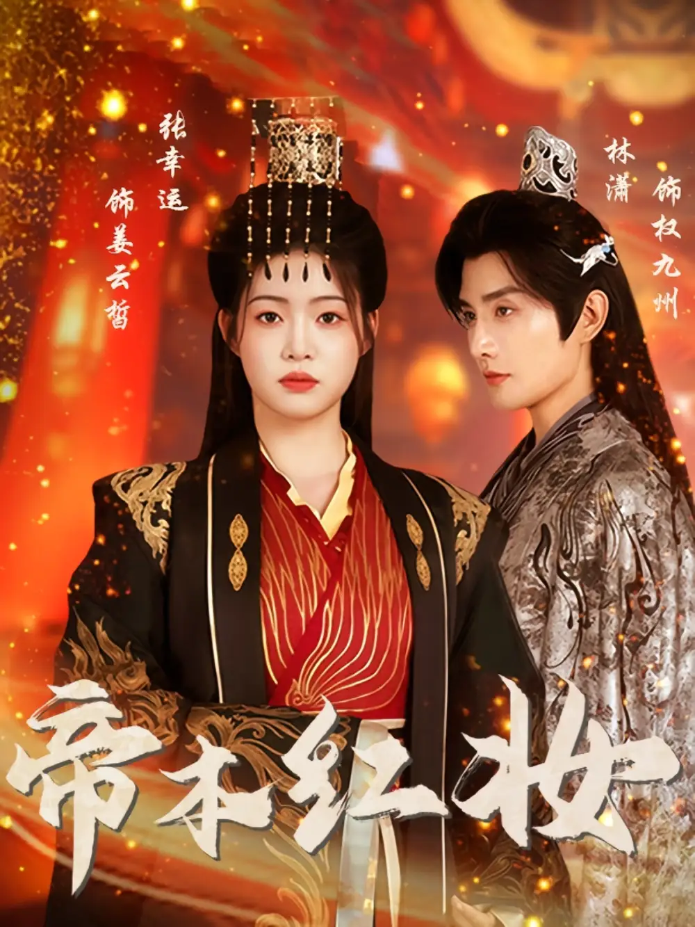 短剧《帝本红妆》高清完整版全集免费在线观看