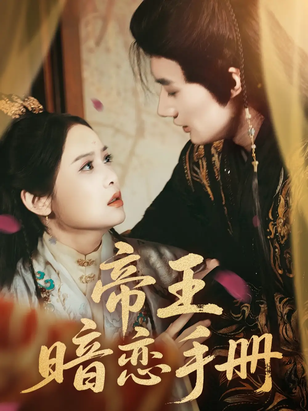 短剧《帝王暗恋手册》全集免费在线观看大结局