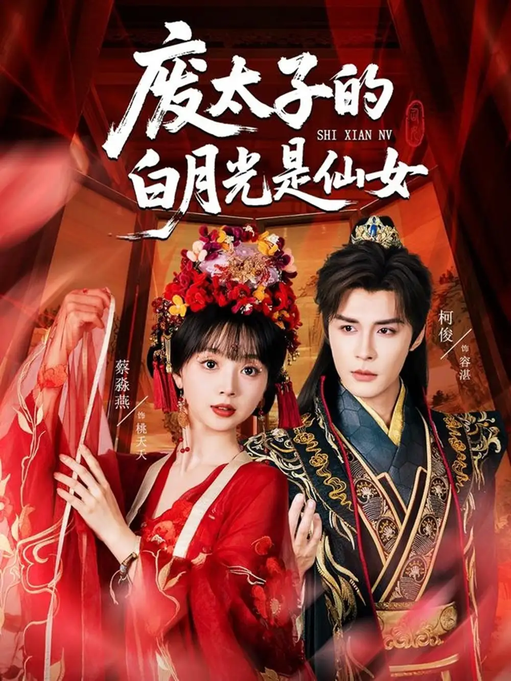 短剧《废太子的白月光是仙女》全集免费在线观看大结局