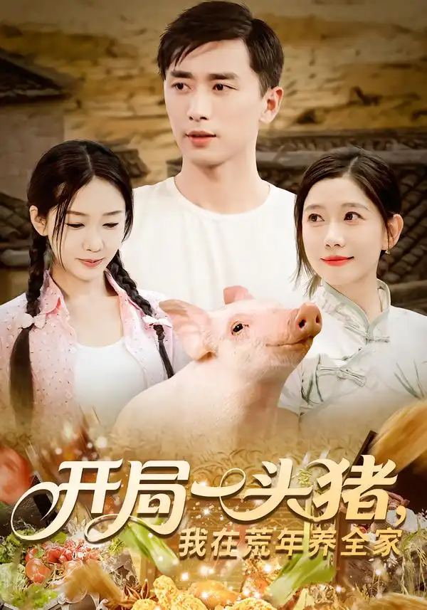 短剧《开局一头猪我在荒年养全家》全集免费在线观看大结局