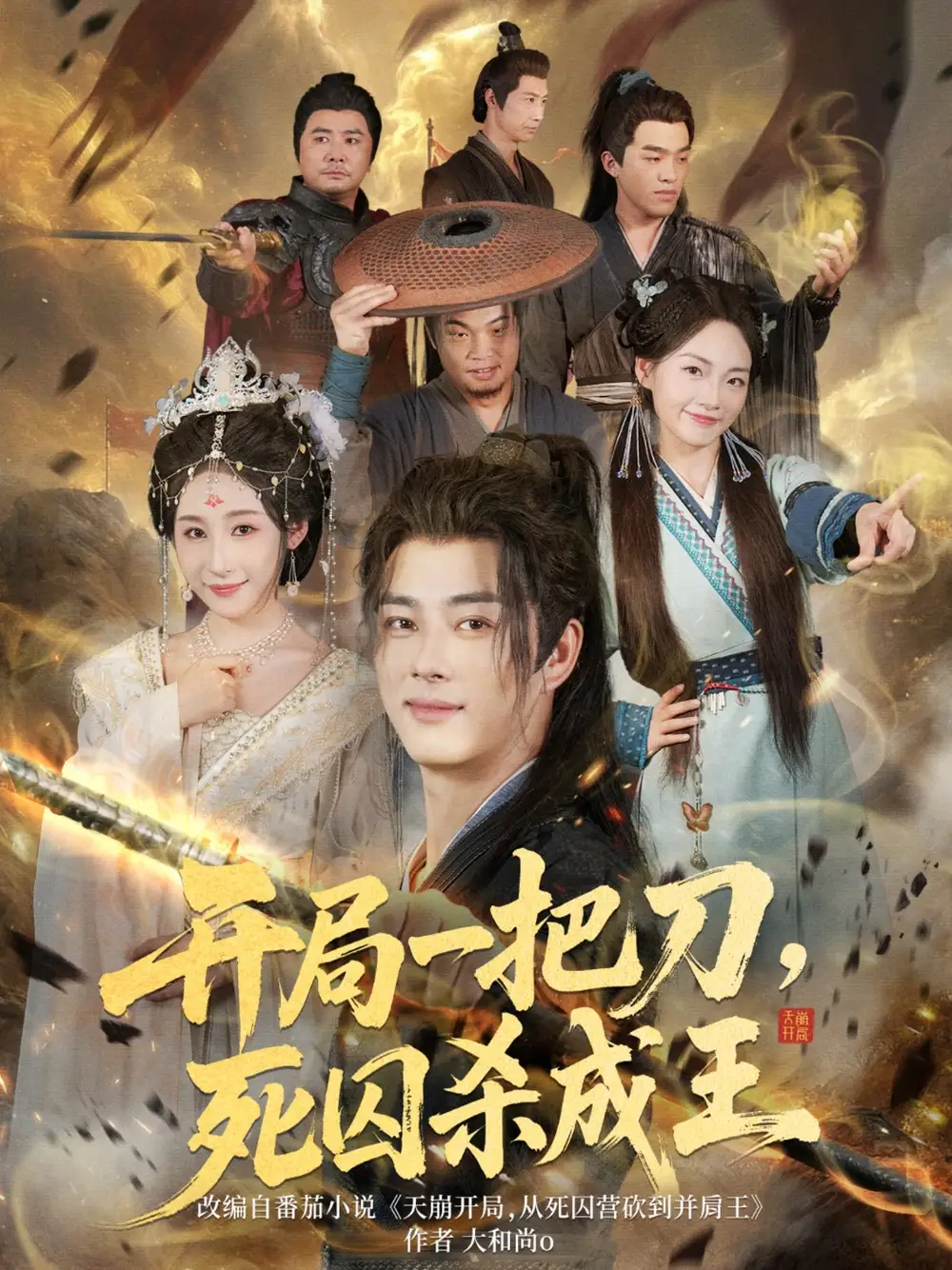 开局一把刀死囚杀成王 (85集)高清海报图片 开局一把刀死囚杀成王 (85集)海报