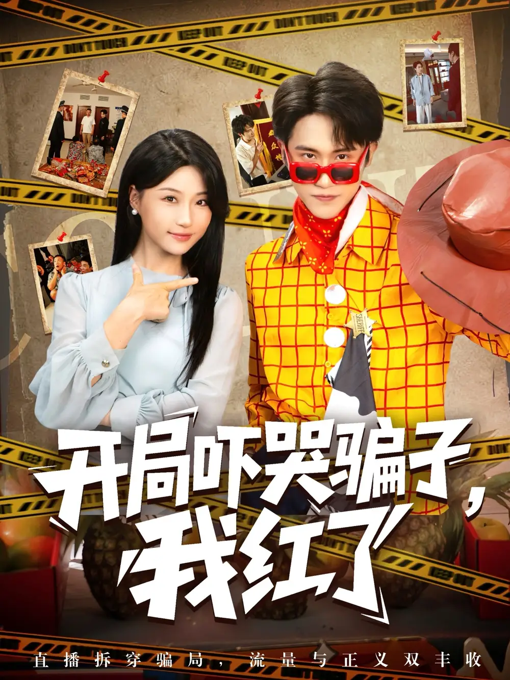 短剧《开局吓哭骗子我红了》全集免费在线观看大结局