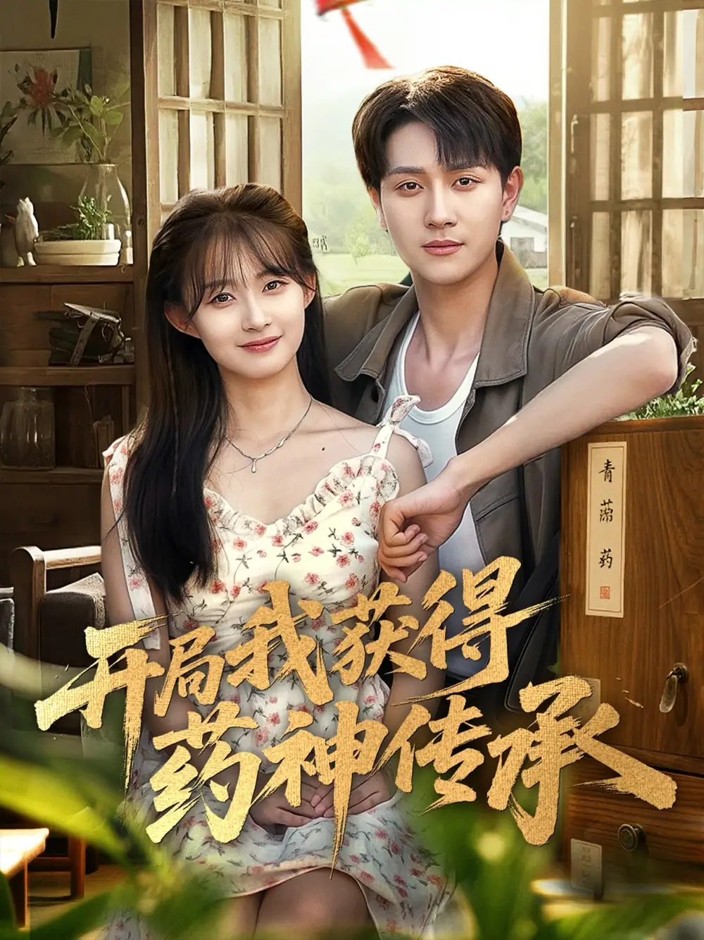 开局我获得药神传承(60集)胥惠棠&黄嘉琪&刘玉姣高清海报图片 开局我获得药神传承(60集)胥惠棠&黄嘉琪&刘玉姣海报