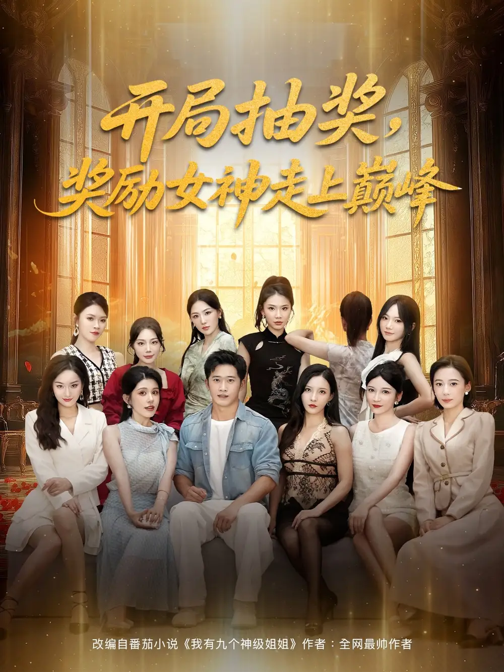 开局抽奖奖励女神走上巅峰(80集)高清海报图片 开局抽奖奖励女神走上巅峰(80集)海报