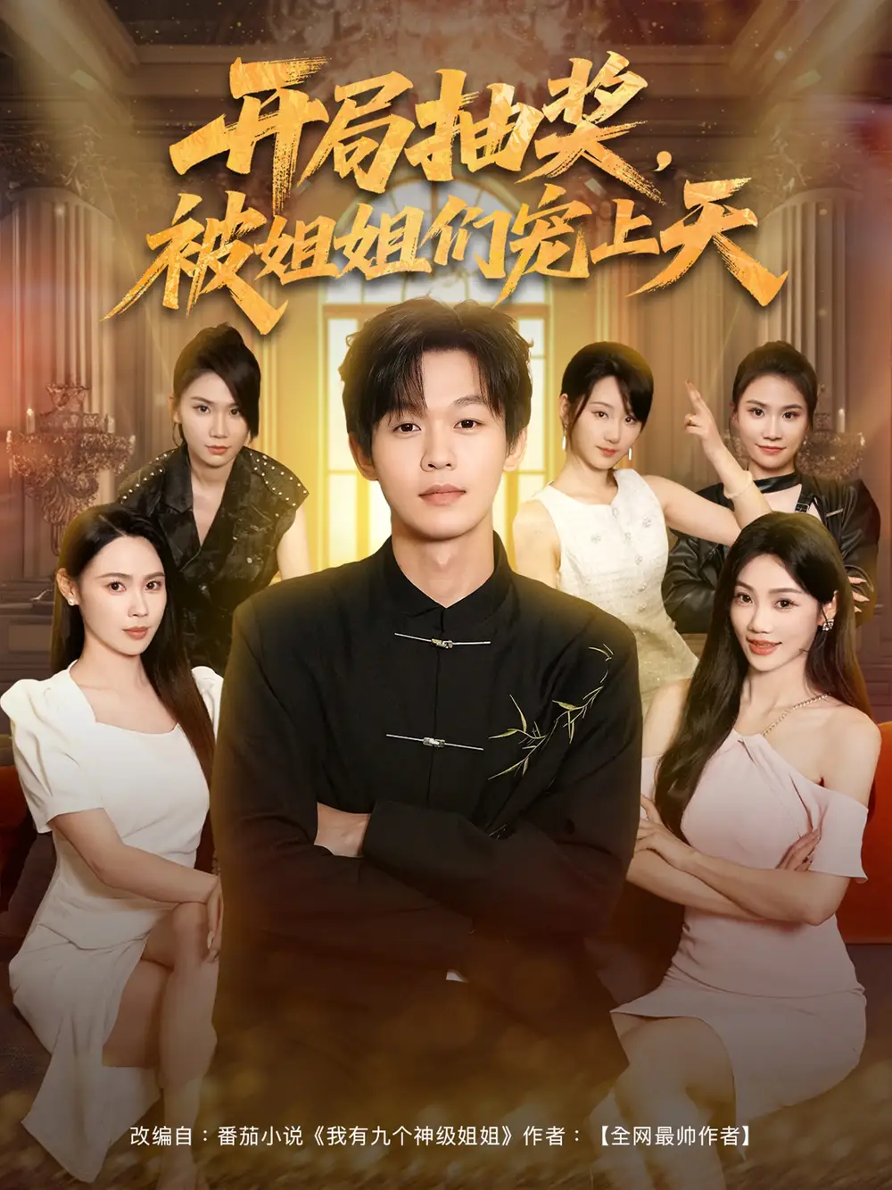 短剧《开局抽奖被姐姐们宠上天》全集免费在线观看大结局