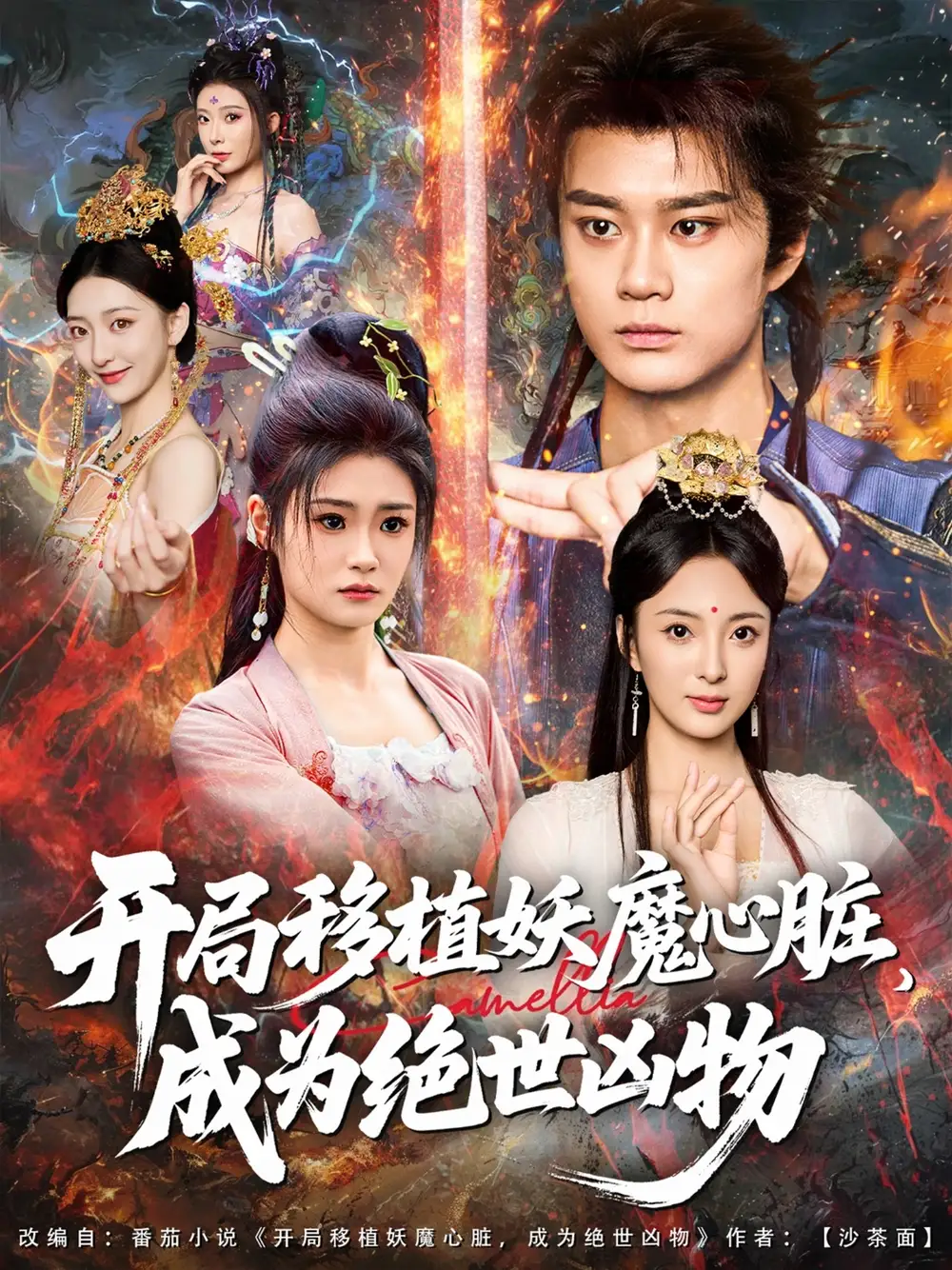 短剧《开局移植妖魔心脏成为绝世凶物》全集免费在线观看大结局