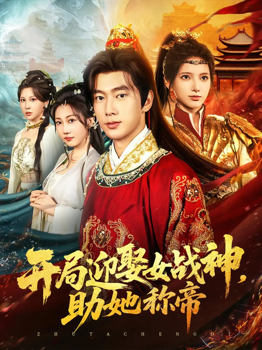 短剧《开局迎娶女战神助她称帝》全集免费在线观看大结局