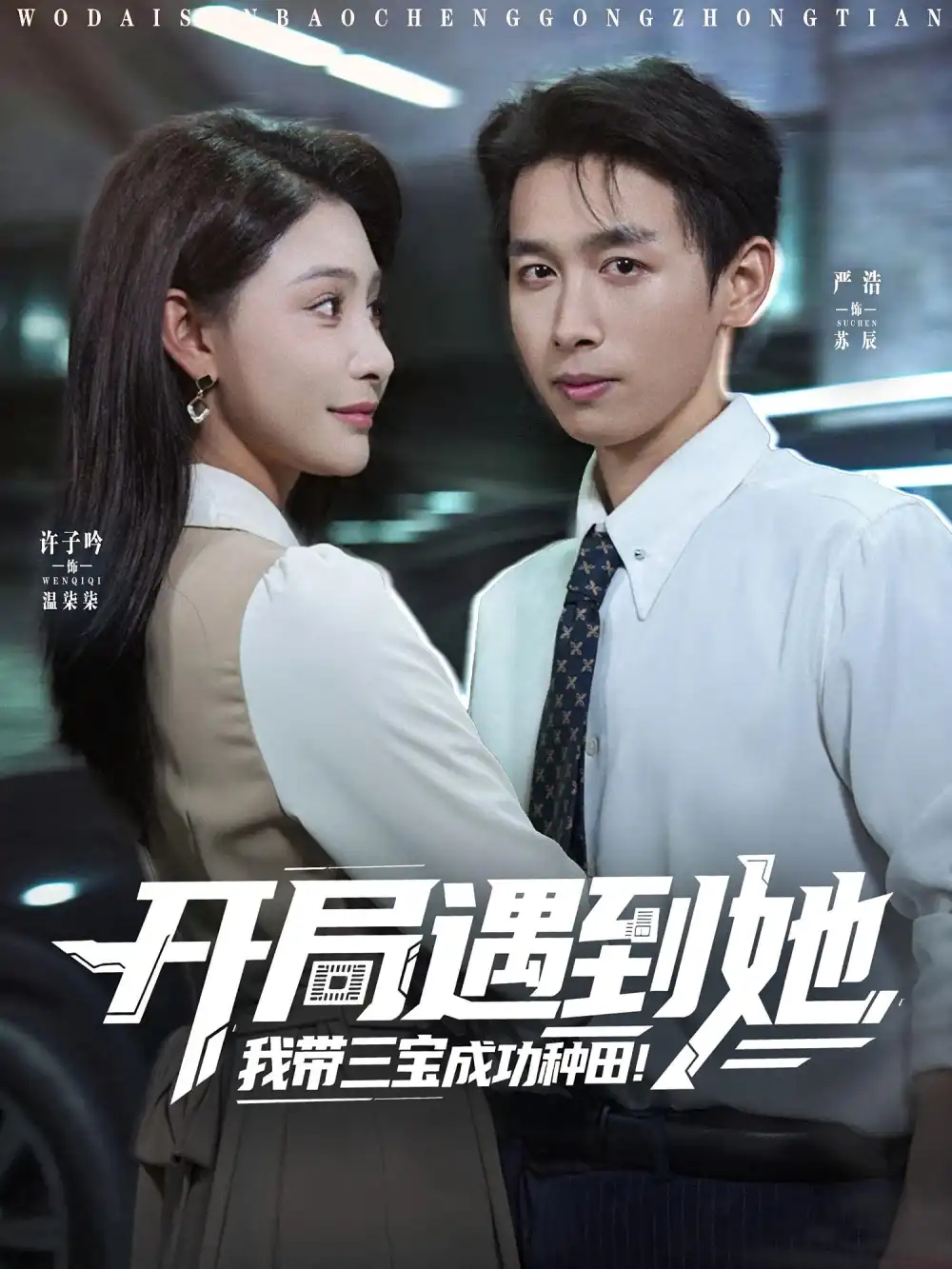 短剧《开局遇到她我带三宝成功种田》全集免费在线观看大结局